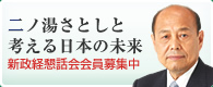 二ノ湯さとしと考える日本の未来　新政経懇話会会員募集中
